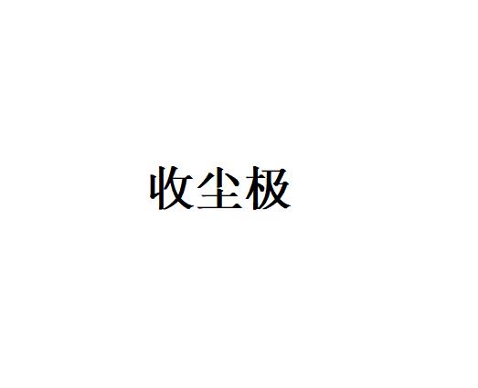 对收尘极的基本要求是什么？（收尘极的基本条件）