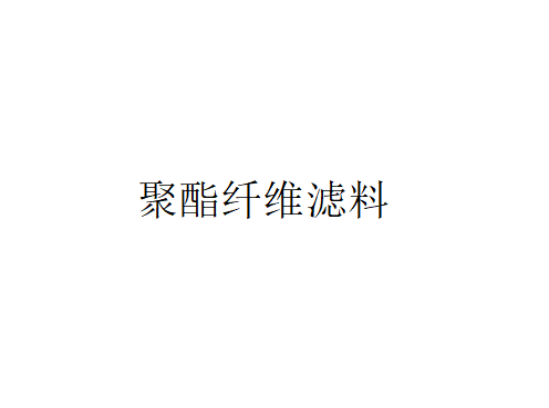 袋式除尘器滤料纤维的使用（聚酯纤维滤料在袋式除尘器中的应用）