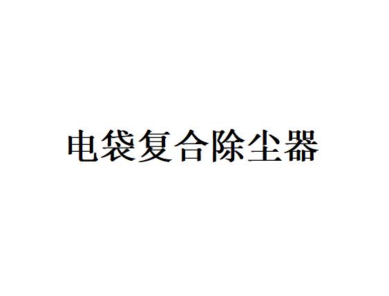 滤袋区清灰制度对电袋复合除尘器的影响是什么？