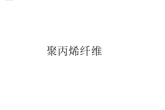 聚丙烯纤维滤料在袋式除尘器中的使用（聚丙烯晴系纤维在袋式除尘器中的应用）