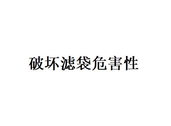 锅炉烟气中的有害气体在不同温度下对PPS破坏的规律是什么？