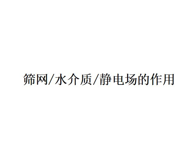 黑油烟静电除尘器筛网/水介质/静电场的作用是什么（产生污水应该如何治理）