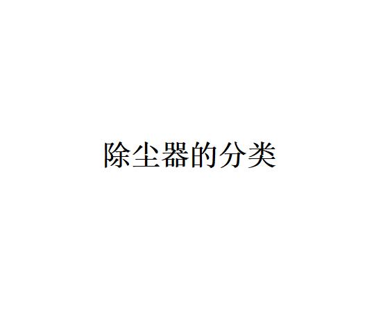 除尘器如何分类？（除尘器的种类）